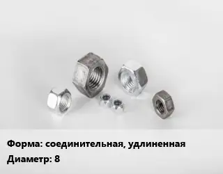 Гайка соединительная, удлиненная D=8